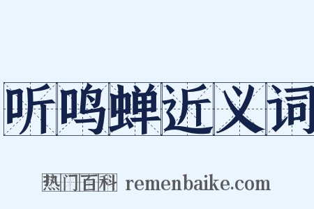 听鸣蝉近义词是什么意思的图片